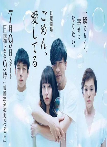 对不起，我爱你