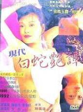 现代白蛇艳潭