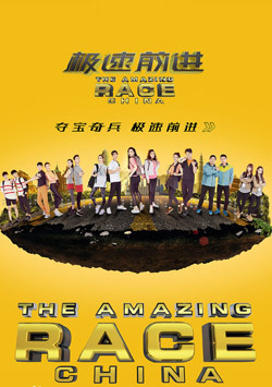 极速前进第四季