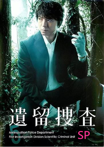 遗留搜查2018特别篇