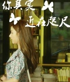你其实近在咫尺