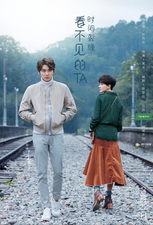 看不见的TA第一部