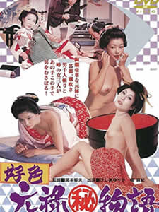 好色元祿秘物語