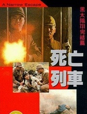 黑太阳731死亡列车