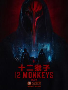 十二猴子第三季