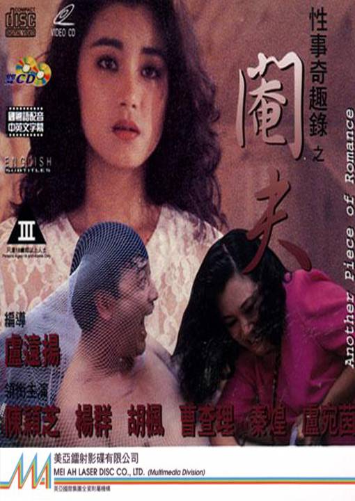 性事奇趣录之阉夫