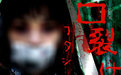 口裂女