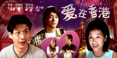 恋在香港