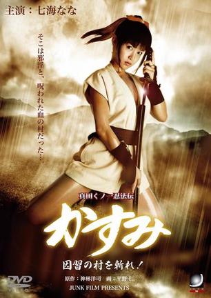 真田女一 忍法传 斩杀旧习之村