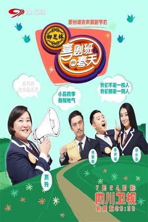 喜剧班的春天2