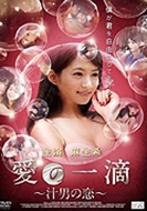 爱之一滴~汁男的爱