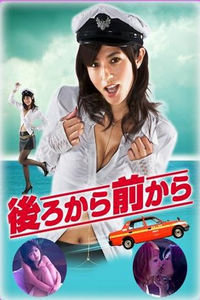 从后面来从前面来