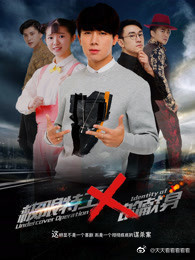 极限特工X的献身