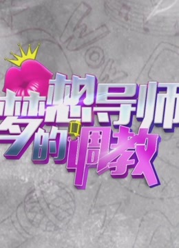 梦想导师的调教