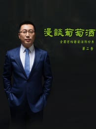 漫谈葡萄酒第二季
