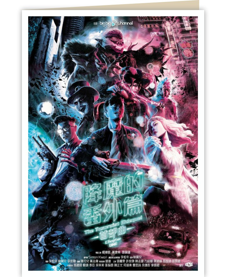 降魔的番外篇（首部曲）