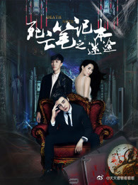 死亡笔记本之迷途