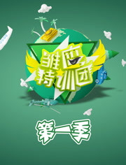 雏鹰特训团第1季