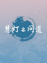 《慧灯 · 问道》第二季