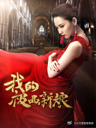 我的极品新娘