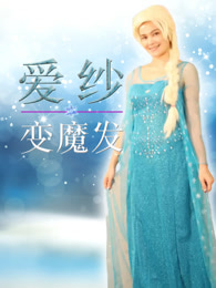 爱纱公主变魔发