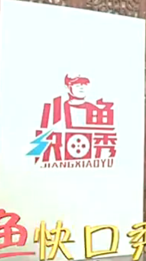 小鱼快口秀
