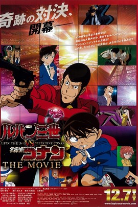 鲁邦三世VS名侦探柯南 剧场版