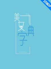 美女字典