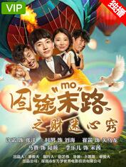 囧途末路之财迷心窍