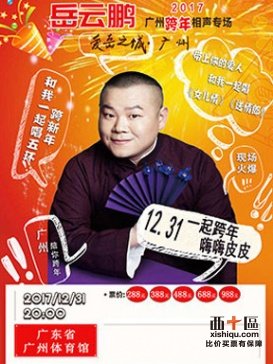 岳云鹏相声2018跨年专场~广州站整场