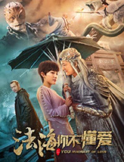 法海不懂爱