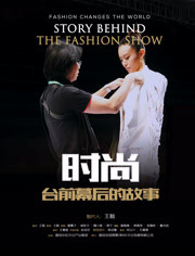 时尚台前幕后的故事