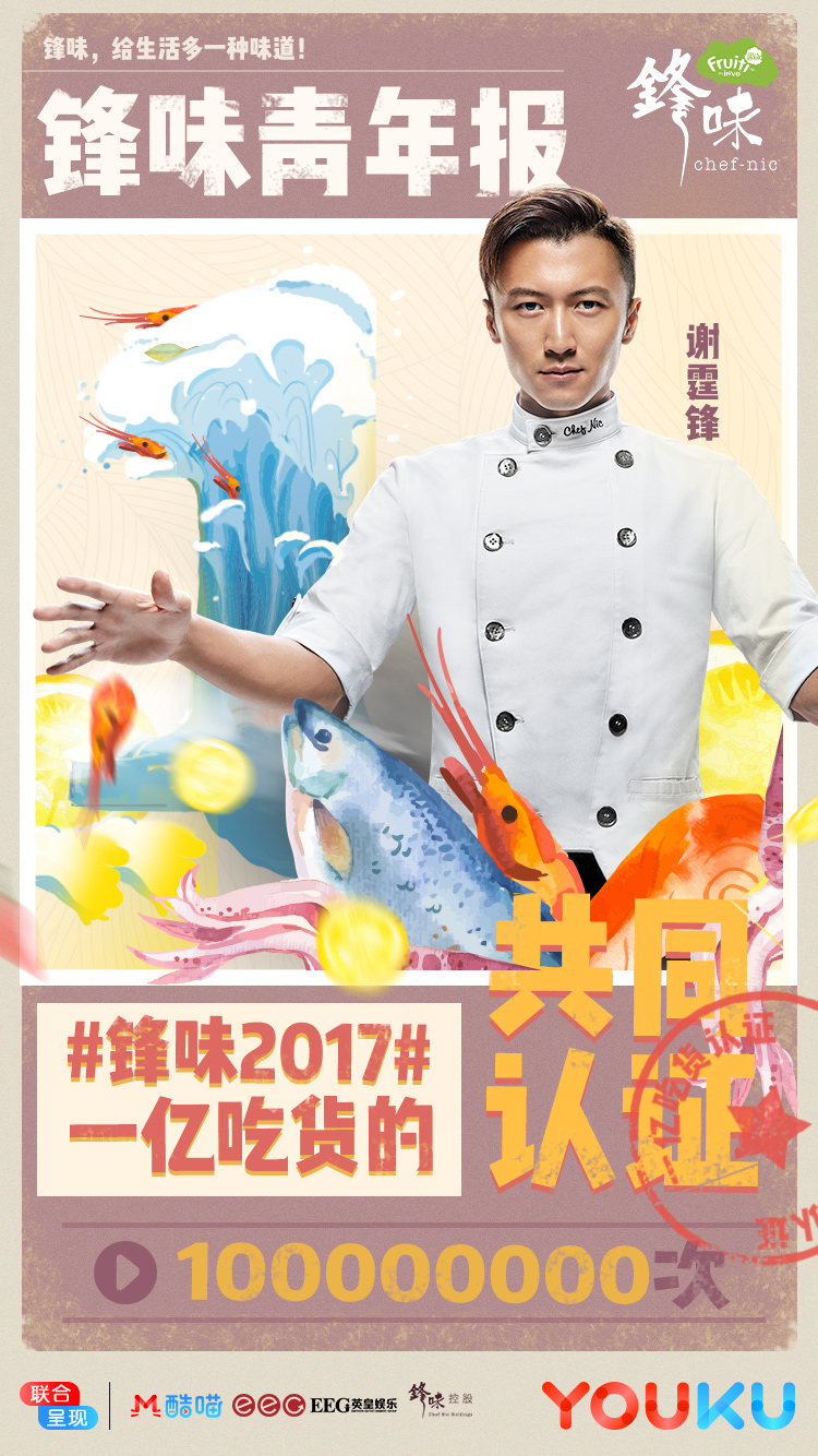 锋味2017