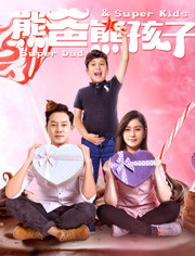 无敌奶爸/熊爸熊孩子
