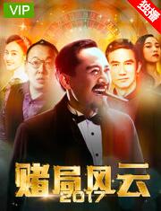 赌局风云2017
