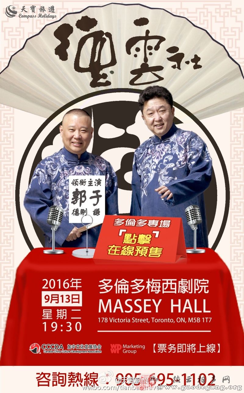 德云社相声-多伦多站