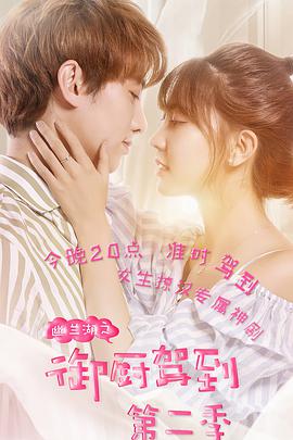 幽兰湖之御厨驾到第二季