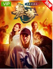 青春未央之舞·梦