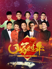 2018吉林卫视春晚