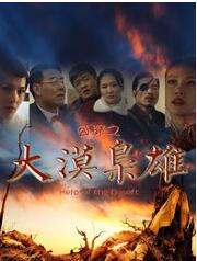 囧探之大漠枭雄