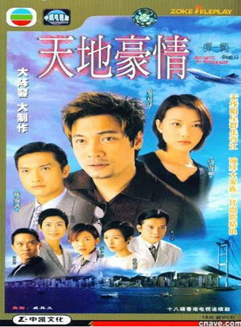 天地豪情(粤语)