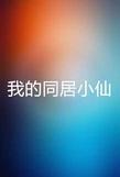 我的同居小仙