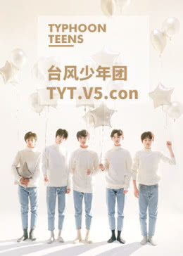 台风少年团北京演唱会