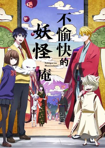 忧郁的物怪庵第一季