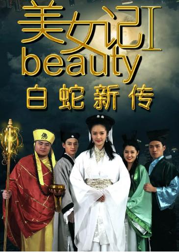 美女记之白蛇新传