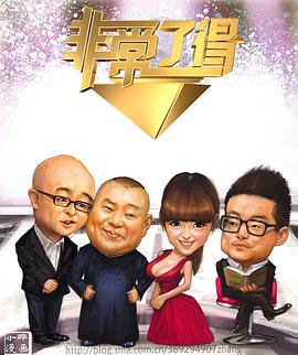 非常了得2011
