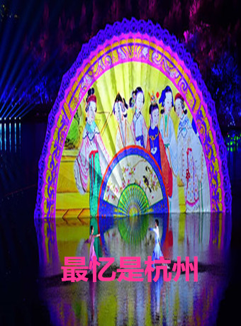 杭州G20峰会"最忆是杭州"文艺演出