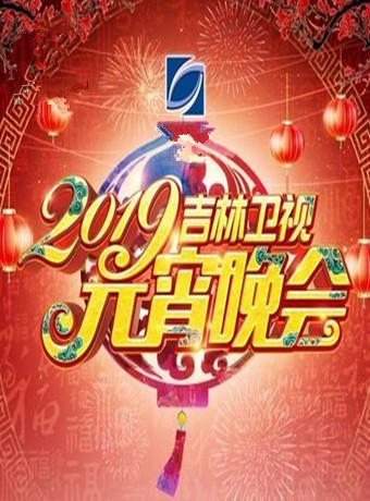 2019吉林卫视元宵晚会