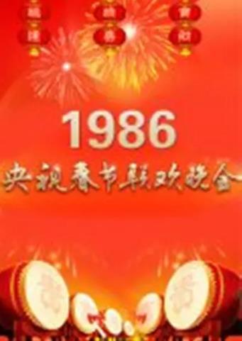 1986年中央电视台春节联欢晚会