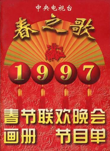 1997年中央电视台春节联欢晚会